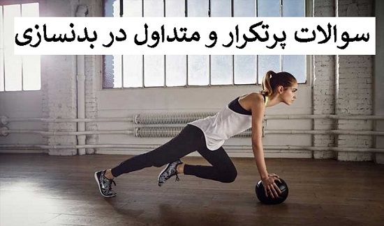 سوالات متداول بدنسازی
