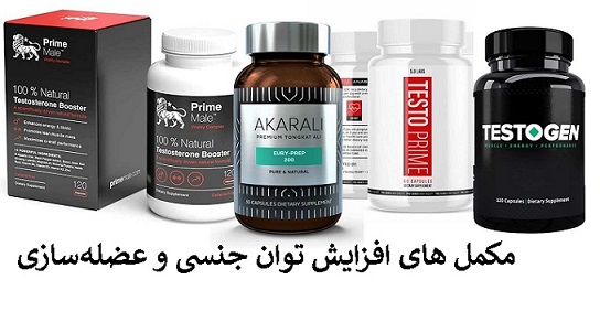 مکمل افزایش توان جنسی